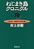 ねじまき鳥クロニクル〈第1部〉泥棒かささぎ編 (新潮文庫)