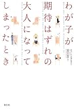 わが子が期待はずれの大人になってしまったとき
