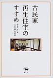 古民家再生住宅のすすめ