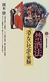 禁酒法―「酒のない社会」の実験 (講談社現代新書)/岡本 勝