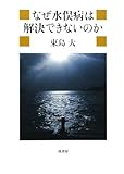 なぜ水俣病は解決できないのか