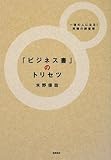 「ビジネス書」のトリセツ
