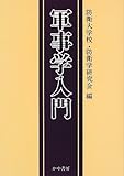 軍事学入門