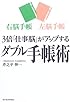 3倍「仕事脳」がアップするダブル手帳術―右脳手帳・左脳手帳
