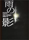 雨の影 (ヴィレッジブックス)