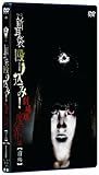 怪談新耳袋 殴り込み!劇場版<魔界編 前編> [DVD]