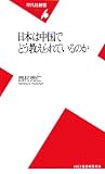 日本は中国でどう教えられているのか (平凡社新書)