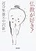 仏教が好き! (朝日文庫 か 39-1)