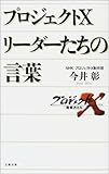 プロジェクトX リーダーたちの言葉