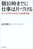 朝10時までに仕事は片づける―モーニング・マネジメントのすすめ