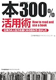 本300％活用術