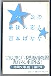 ハチ公の最後の恋人 (1時間文庫)