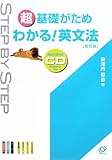 超基礎がため わかる!英文法 (STEP BY STEP)