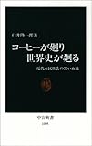 コーヒーが廻り世界史が廻る―近代市民社会の黒い血液 (中公新書)