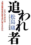 追われ者―こうしてボクは上場企業社長の座を追い落とされた