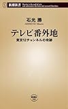 テレビ番外地―東京12チャンネルの奇跡 (新潮新書)