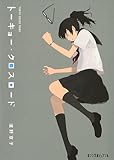 トーキョー・クロスロード (ポプラ文庫ピュアフル)