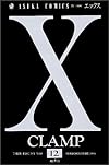 X (第12巻) (あすかコミックス)