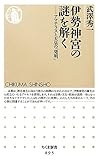 伊勢神宮の謎を解く アマテラスと天皇の「発明」 (ちくま新書)