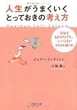人生がうまくいく、とっておきの考え方―自分を信じるだけで、いいことがどんどん起こる! (PHP文庫)