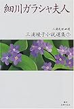 細川ガラシャ夫人 (三浦綾子小説選集) (三浦綾子小説選集)