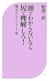 頭でわからないなら尻で理解しろ! (ベスト新書 177)