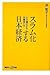 スラム化する日本経済 4分極化する労働者たち (講談社プラスアルファ新書)