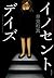イノセント・デイズ