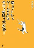 猫とフトンとゲームがあれば、今日も明日も大丈夫！
