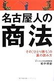 名古屋人の商法