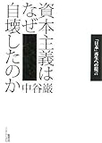 資本主義はなぜ自壊したのか 「日本」再生への提言