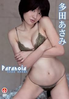 多田あさみ Paranoia [DVD]