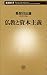 仏教と資本主義 (新潮新書)