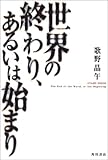 世界の終わり、あるいは始まり (文芸シリーズ)