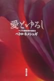 愛とゆるし (聖母文庫―キリスト教信仰案内講座)