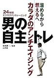 男の自主トレ―溜めるから燃えるへ カラダのアンチエイジング (からだ読本)