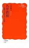 名誉毀損―表現の自由をめぐる攻防 (岩波新書)