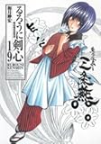 るろうに剣心 明治剣客浪漫譚 完全版15 22 和月伸宏 腐の底通信