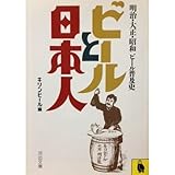 ビールと日本人―明治・大正・昭和ビール普及史 (河出文庫)/キリンビール