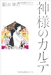 神様のカルテ
