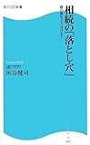 相続の「落とし穴」―親の家をどう分ける? (角川SSC新書 47)