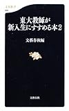 東大教師が新入生にすすめる本〈2〉 (文春新書)