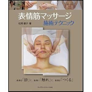 表情筋マッサージ―施術テクニック