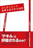 がんばらないで成果を出す37の法則ーアライアンス人間関係術ー