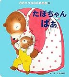 たぼちゃん ばぁ (はじめましてのえほん)