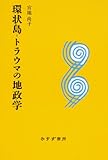 環状島=トラウマの地政学