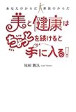 美と健康はちょっとを続けると手に入る!―あなたのからだ家族のからだ