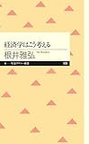 経済学はこう考える (ちくまプリマー新書)