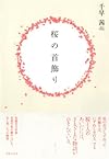 桜の首飾り