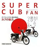 スーパーカブファン―特集 カブの遊びつくし方